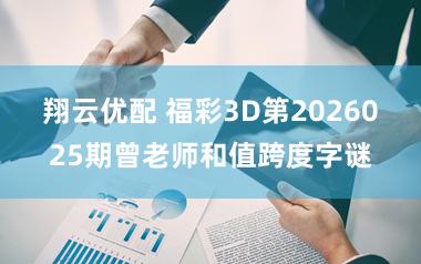 翔云优配 福彩3D第2026025期曾老师和值跨度字谜