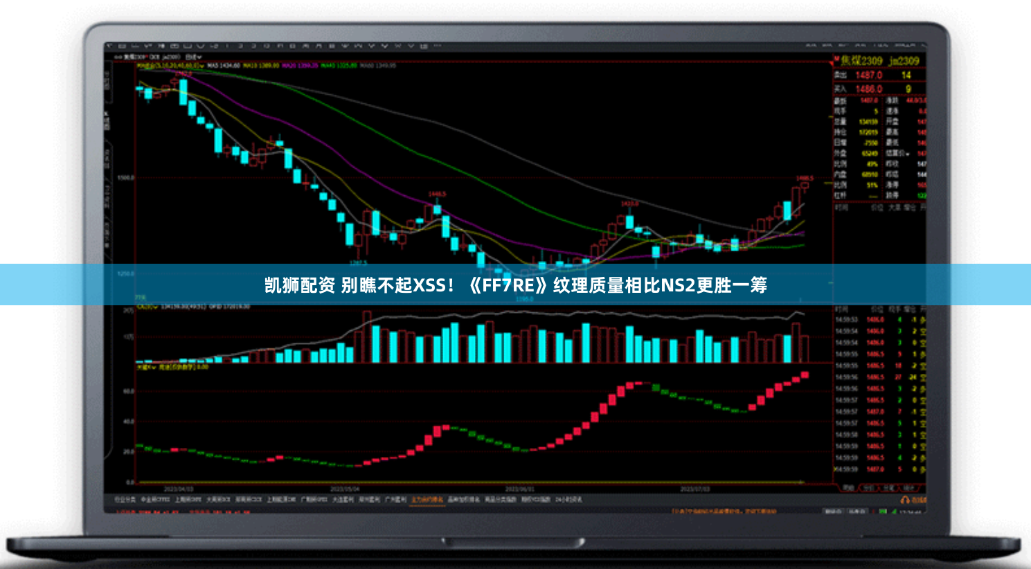 凯狮配资 别瞧不起XSS！《FF7RE》纹理质量相比NS2更胜一筹