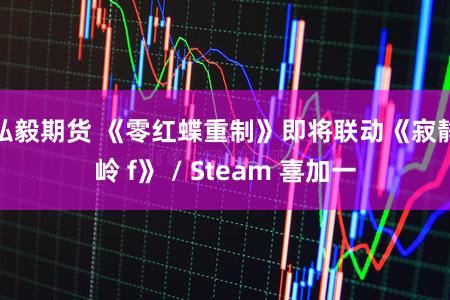 弘毅期货 《零红蝶重制》即将联动《寂静岭 f》 / Steam 喜加一