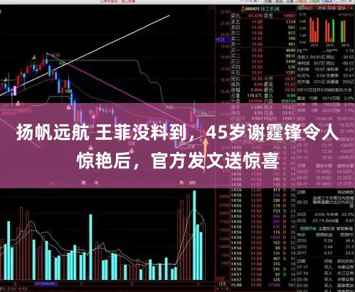 扬帆远航 王菲没料到，45岁谢霆锋令人惊艳后，官方发文送惊喜