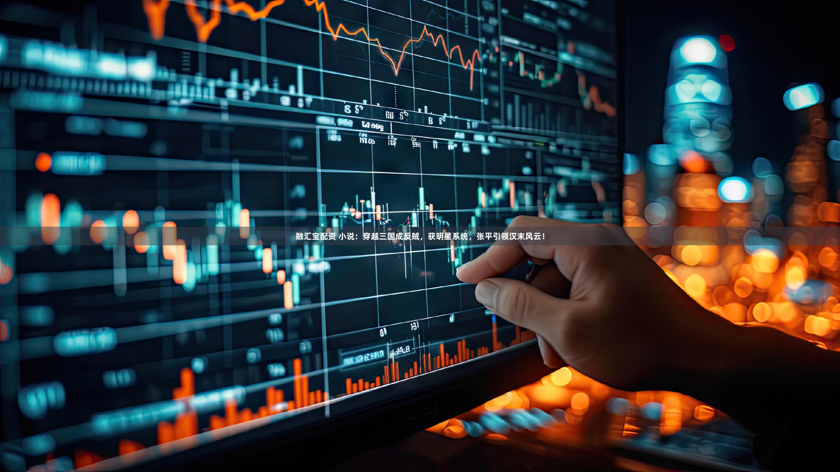 融汇宝配资 小说：穿越三国成反贼，获明星系统，张平引领汉末风云！