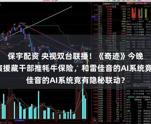 保宇配资 央视双台联播！《奇迹》今晚开播，胡歌演援藏干部推牦牛保险，和雷佳音的AI系统竟有隐秘联动？