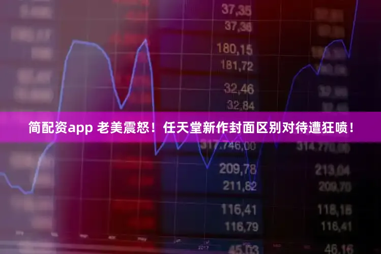 简配资app 老美震怒！任天堂新作封面区别对待遭狂喷！