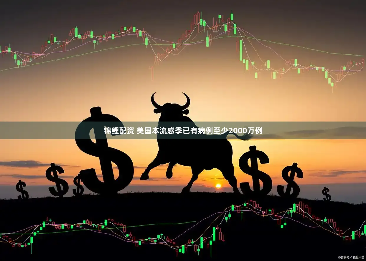 锦鲤配资 美国本流感季已有病例至少2000万例