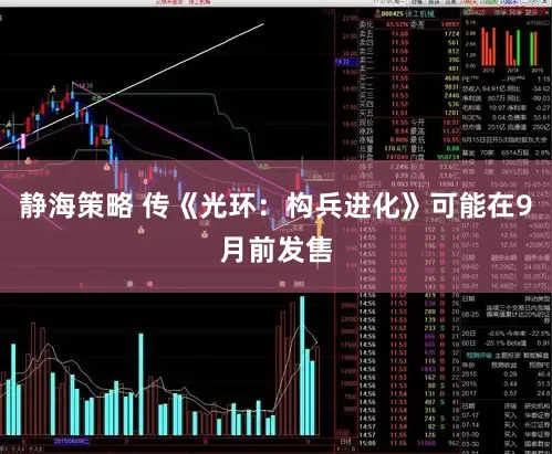 静海策略 传《光环：构兵进化》可能在9月前发售