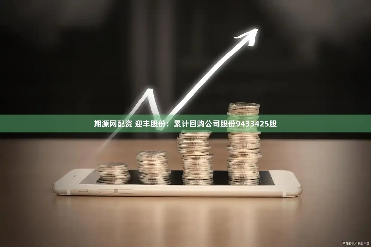 期源网配资 迎丰股份：累计回购公司股份9433425股