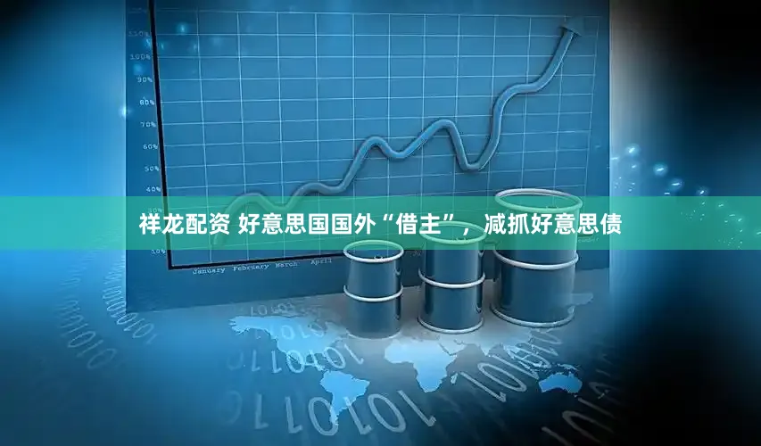 祥龙配资 好意思国国外“借主”，减抓好意思债