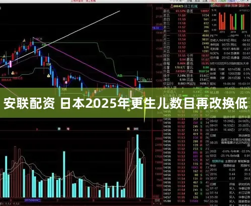 安联配资 日本2025年更生儿数目再改换低