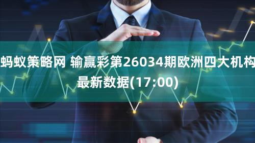 蚂蚁策略网 输赢彩第26034期欧洲四大机构最新数据(17:00)
