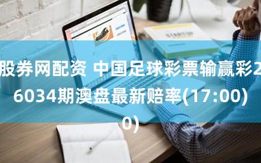 股券网配资 中国足球彩票输赢彩26034期澳盘最新赔率(17:00)