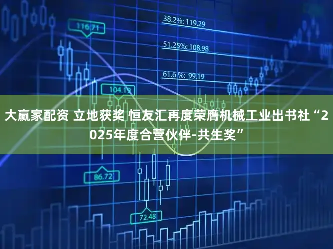 大赢家配资 立地获奖 恒友汇再度荣膺机械工业出书社“2025年度合营伙伴-共生奖”