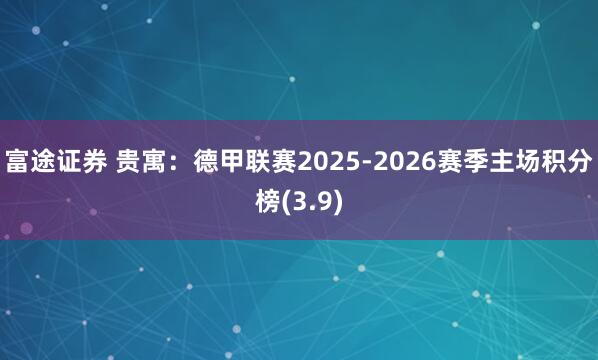 富途证券 贵寓：德甲联赛2025-2026赛季主场积分榜(3.9)