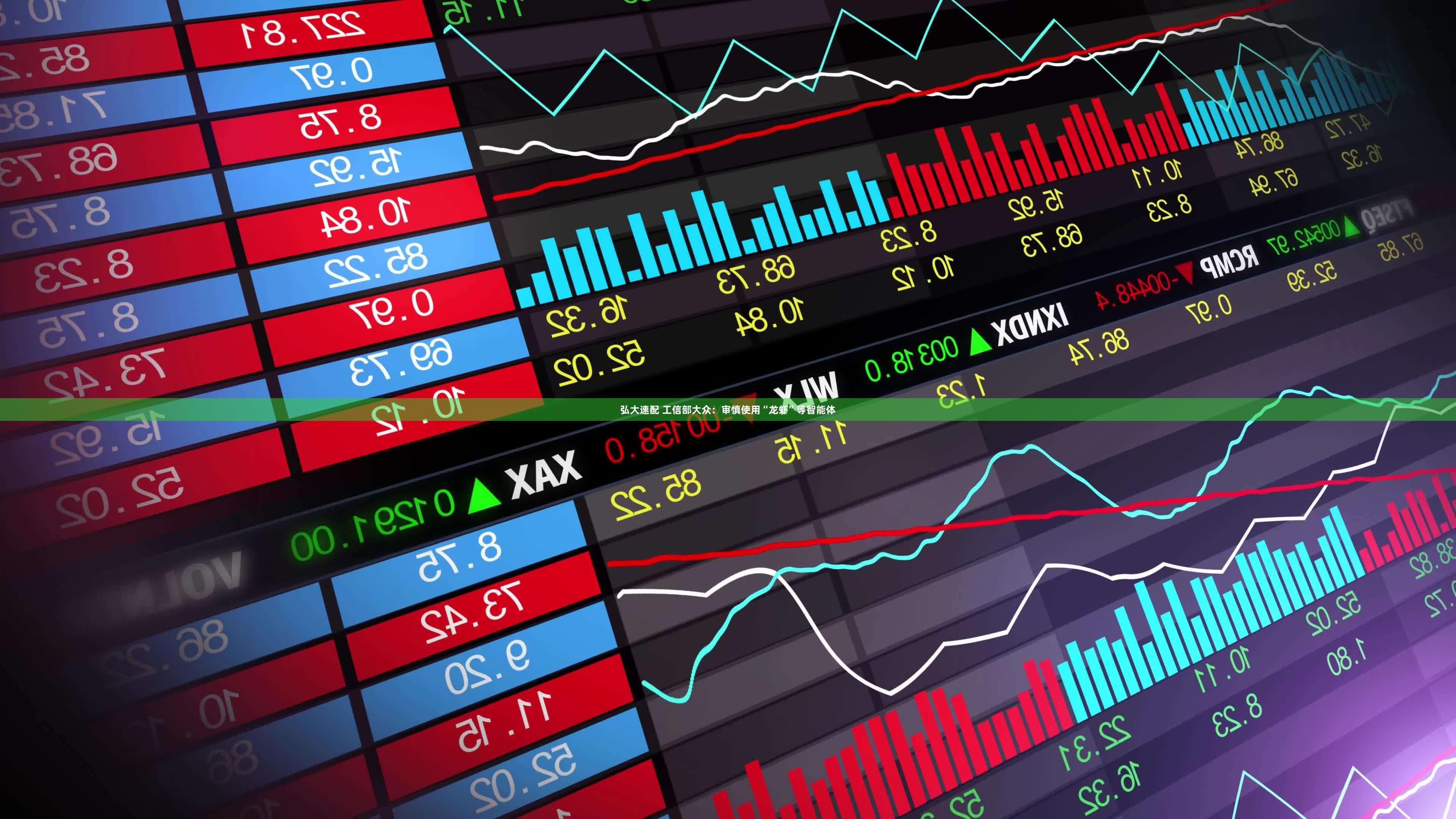 弘大速配 工信部大众：审慎使用“龙虾”等智能体