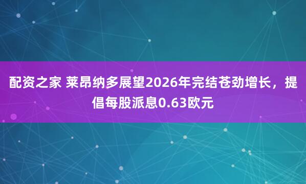 配资之家 莱昂纳多展望2026年完结苍劲增长,提倡每股派息0.63欧元
