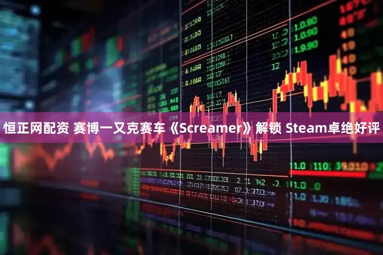 恒正网配资 赛博一又克赛车《Screamer》解锁 Steam卓绝好评