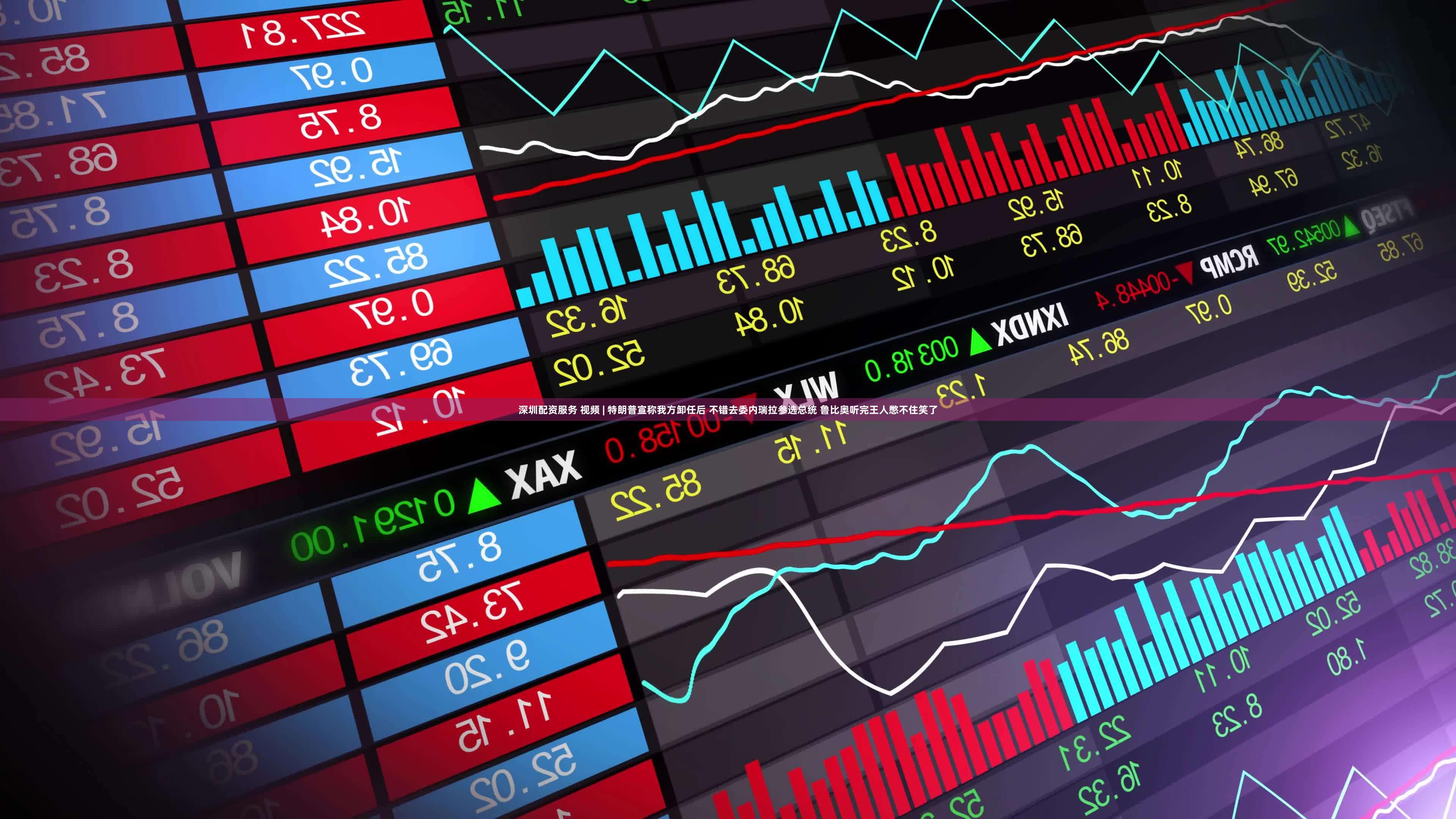 深圳配资服务 视频 | 特朗普宣称我方卸任后 不错去委内瑞拉参选总统 鲁比奥听完王人憋不住笑了