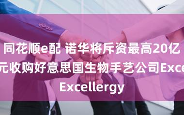 同花顺e配 诺华将斥资最高20亿好意思元收购好意思国生物手艺公司Excellergy