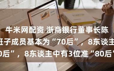 牛米网配资 浙商银行董事长陈海强：当今班子成员基本为“70后”，8东谈主中有3位准“80后”