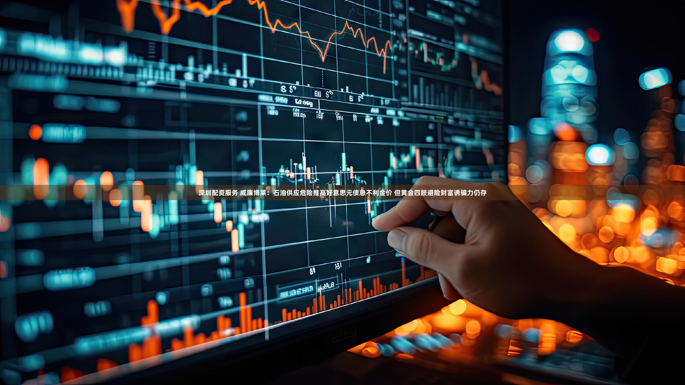 深圳配资服务 威廉博莱：石油供应危险推高好意思元债息不利金价 但黄金四肢避险财富诱骗力仍存