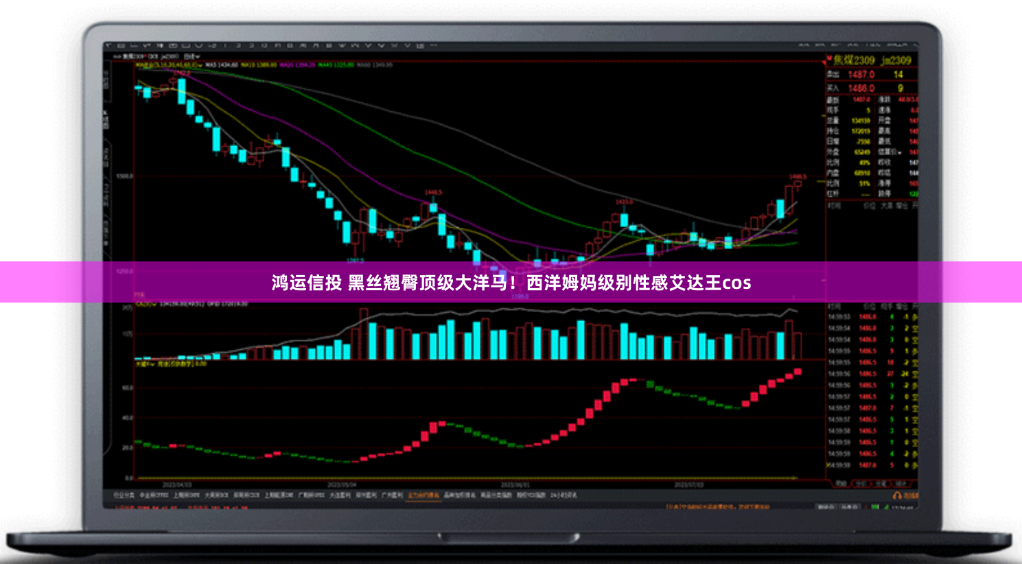 鸿运信投 黑丝翘臀顶级大洋马！西洋姆妈级别性感艾达王cos