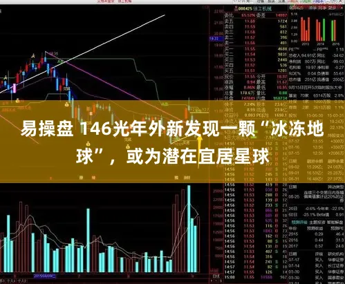 易操盘 146光年外新发现一颗“冰冻地球”,或为潜在宜居星球