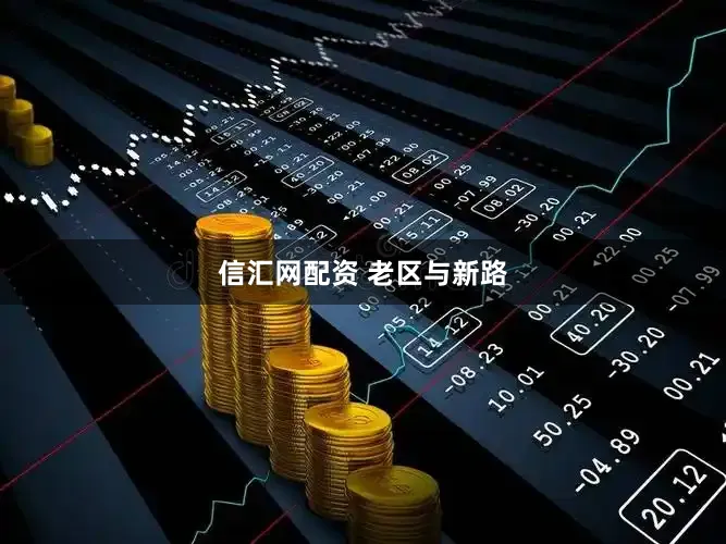 信汇网配资 老区与新路