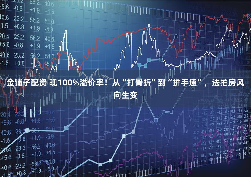 金铺子配资 现100%溢价率！从“打骨折”到“拼手速”，法拍房风向生变