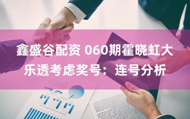 鑫盛谷配资 060期霍晓虹大乐透考虑奖号：连号分析